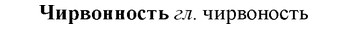 img/36/36-405_1895_Чирвонность.jpg