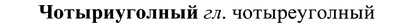 img/37/37-010_0054_Чотыриуголный.jpg