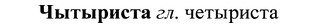 img/37/37-041_0257_Чытыриста.jpg