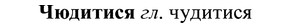 img/37/37-041_0271_Чюдитися.jpg
