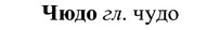 img/37/37-041_0276_Чюдо.jpg