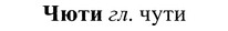 img/37/37-042_0295_Чюти.jpg