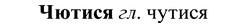img/37/37-042_0296_Чютися.jpg