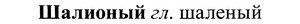 img/37/37-050_0336_Шалионый.jpg