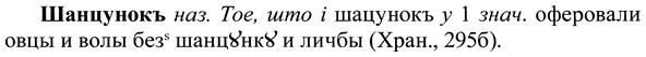 img/37/37-053_0359_Шанцунокъ.jpg