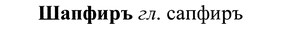 img/37/37-055_0369_Шапфиръ.jpg
