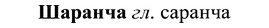 img/37/37-055_0370_Шаранча.jpg