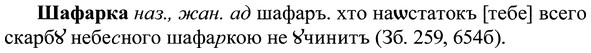 img/37/37-064_0404_Шафарка.jpg