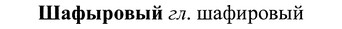 img/37/37-070_0419_Шафыровый.jpg