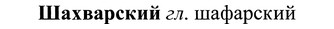 img/37/37-070_0420_Шахварский.jpg