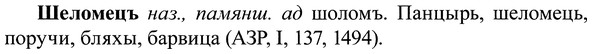 img/37/37-082_0483_Шеломецъ.jpg