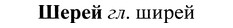 img/37/37-084_0505_Шерей.jpg