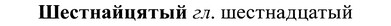 img/37/37-089_0551_Шестнайцятый.jpg