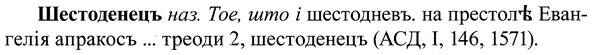 img/37/37-089_0554_Шестоденецъ.jpg