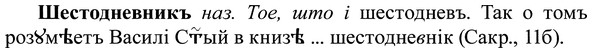img/37/37-090_0555_Шестодневникъ.jpg