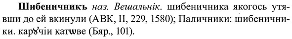 img/37/37-096_0590_Шибеничникъ.jpg