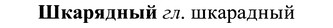 img/37/37-123_0693_Шкарядный.jpg