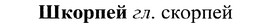 img/37/37-139_0741_Шкорпей.jpg