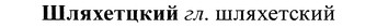 img/37/37-152_0807_Шляхетцкий.jpg