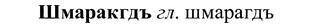 img/37/37-157_0836_Шмаракгдъ.jpg