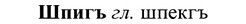 img/37/37-173_0919_Шпигъ.jpg