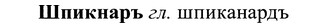 img/37/37-173_0927_Шпикнаръ.jpg