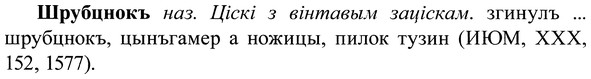 img/37/37-179_0963_Шрубцнокъ.jpg