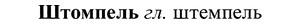 img/37/37-197_1005_Штомпель.jpg