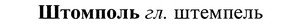 img/37/37-197_1006_Штомполь.jpg