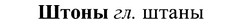 img/37/37-197_1010_Штоны.jpg