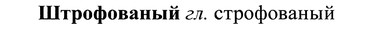 img/37/37-199_1025_Штрофованый.jpg