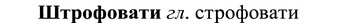 img/37/37-199_1026_Штрофовати.jpg