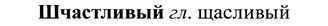 img/37/37-217_1089_Шчастливый.jpg