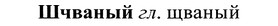 img/37/37-217_1090_Шчваный.jpg