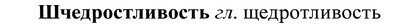 img/37/37-217_1091_Шчедростливость.jpg