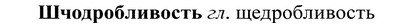 img/37/37-217_1097_Шчодробливость.jpg