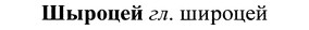 img/37/37-219_1139_Шыроцей.jpg