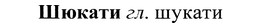 img/37/37-219_1161_Шюкати.jpg