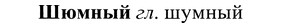 img/37/37-219_1165_Шюмный.jpg