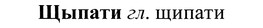 img/37/37-252_1328_Щыпати.jpg