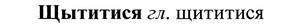 img/37/37-253_1337_Щытитися.jpg