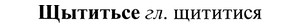 img/37/37-253_1338_Щытитьсе.jpg