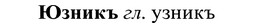 img/37/37-259_1387_Юзникъ.jpg