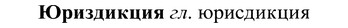 img/37/37-264_1421_Юриздикция.jpg