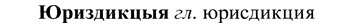 img/37/37-264_1422_Юриздикцыя.jpg