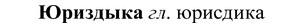 img/37/37-264_1425_Юриздыка.jpg