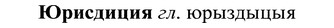 img/37/37-265_1429_Юрисдиция.jpg