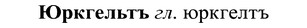 img/37/37-267_1437_Юркгельтъ.jpg