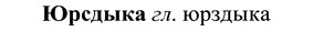 img/37/37-268_1445_Юрсдыка.jpg