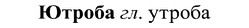 img/37/37-269_1461_Ютроба.jpg